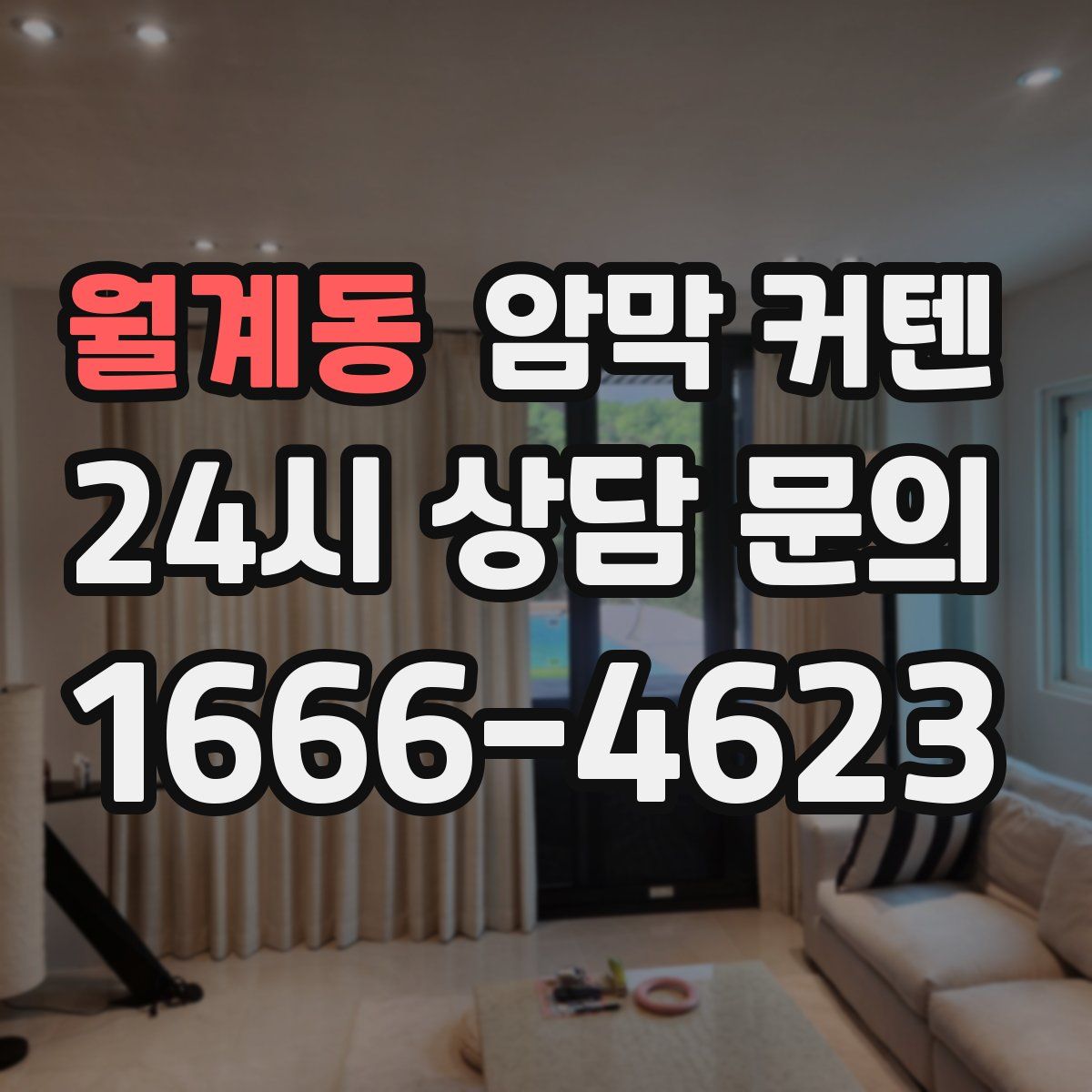 월계동 암막 커텐