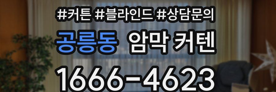 공릉동 암막 커텐