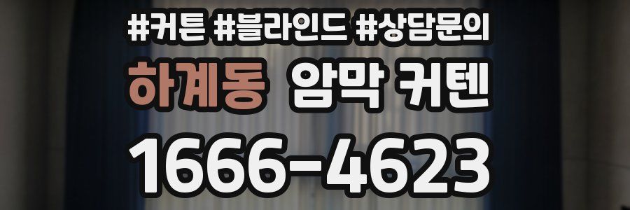 하계동 암막 커텐