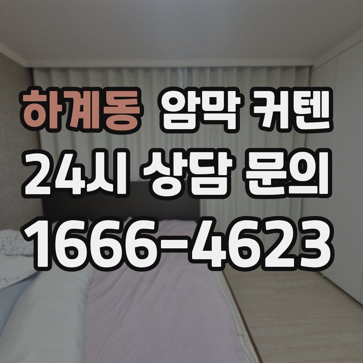 하계동 암막 커텐