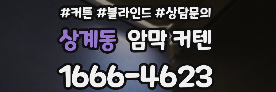 상계동 암막 커텐