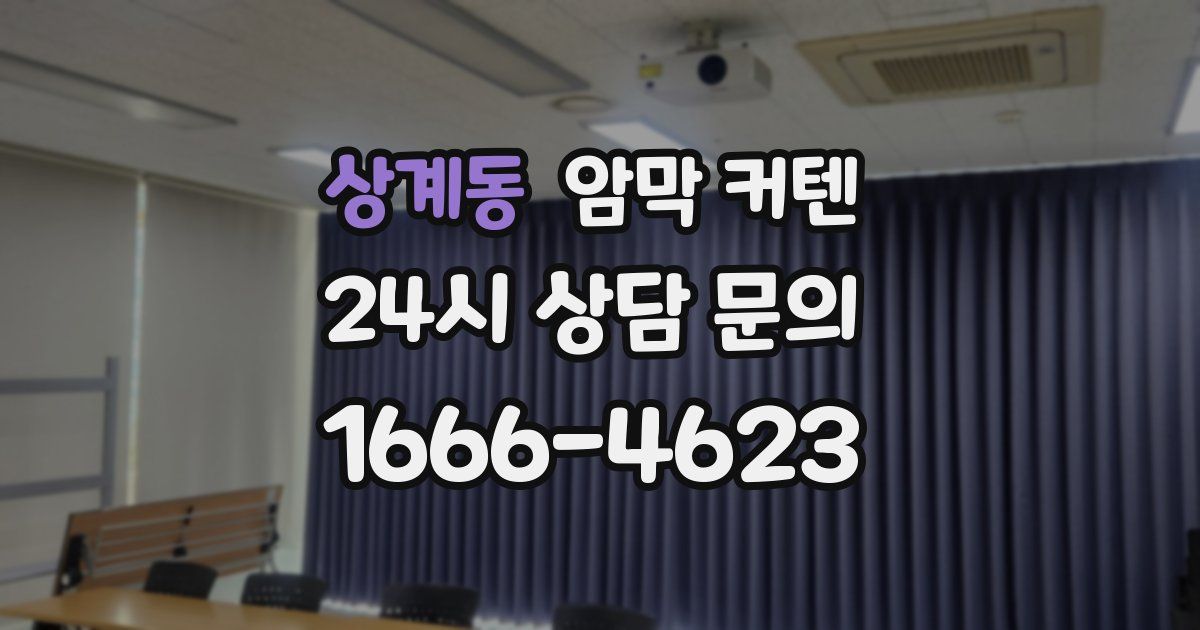 상계동 암막 커텐