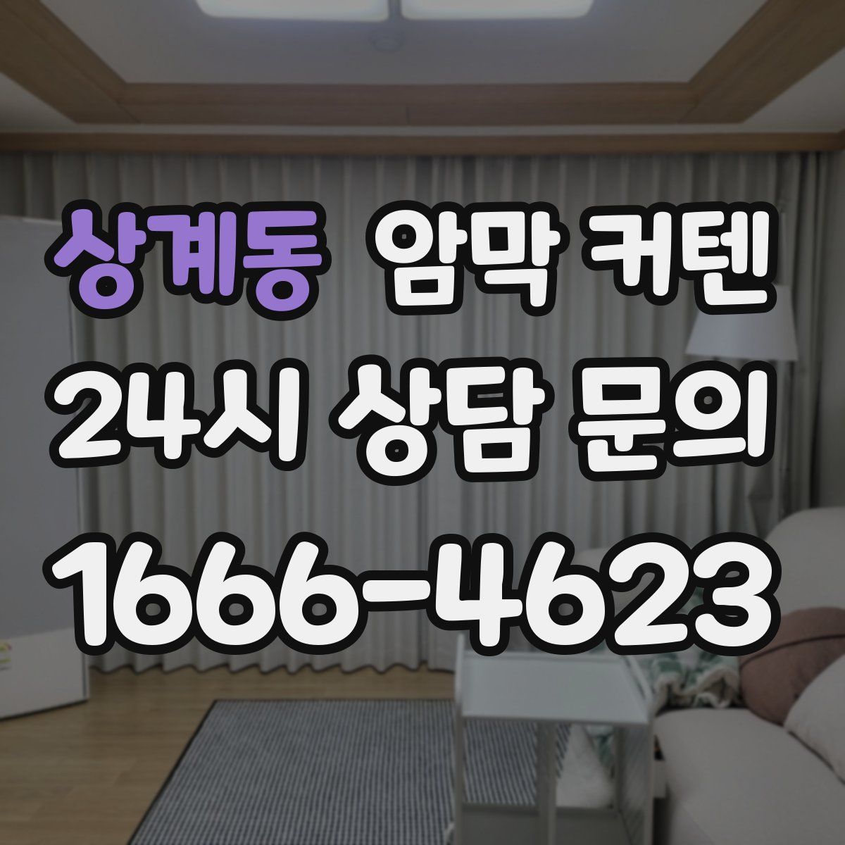 상계동 암막 커텐