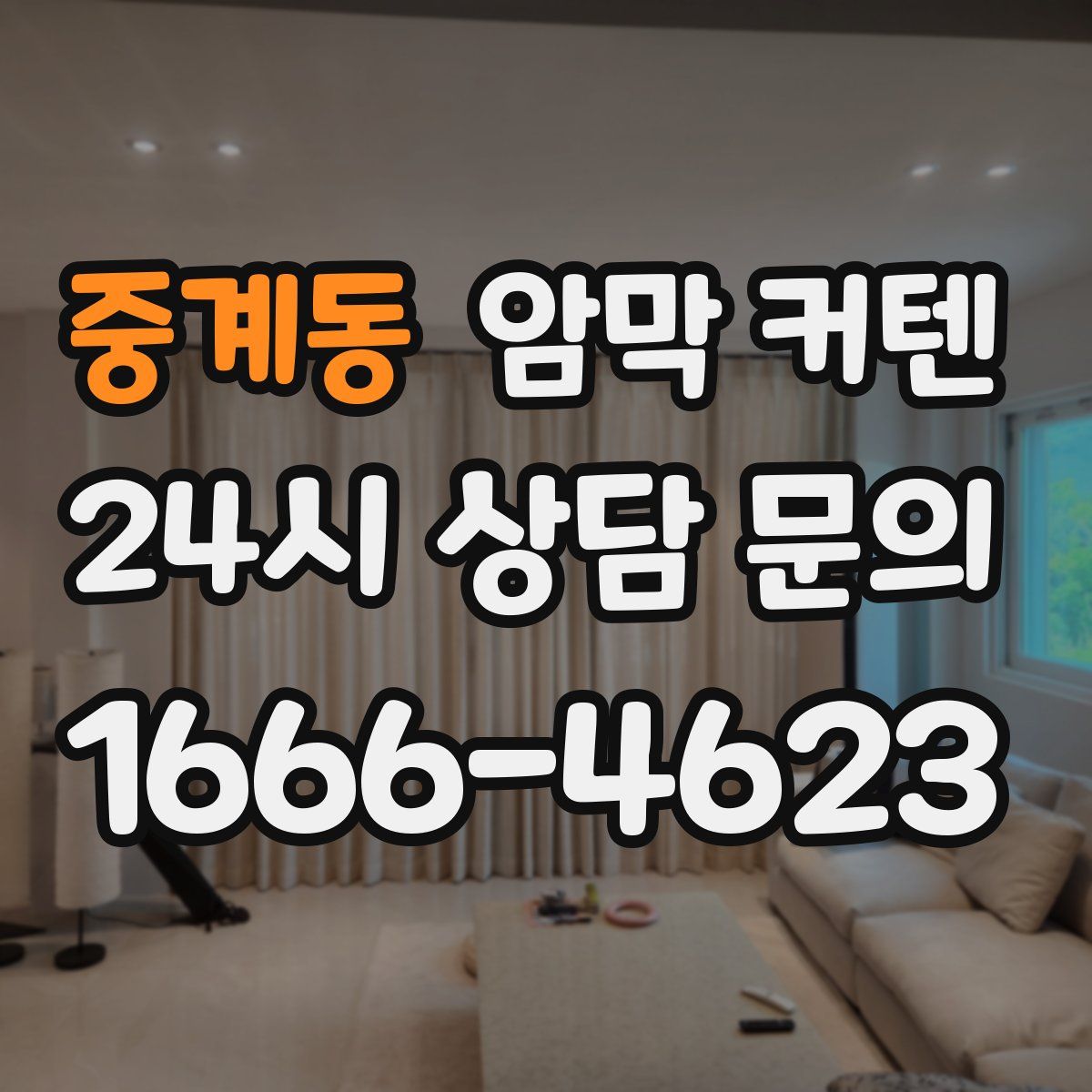 중계동 암막 커텐