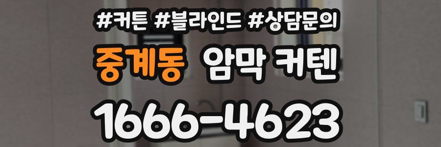 중계동 암막 커텐