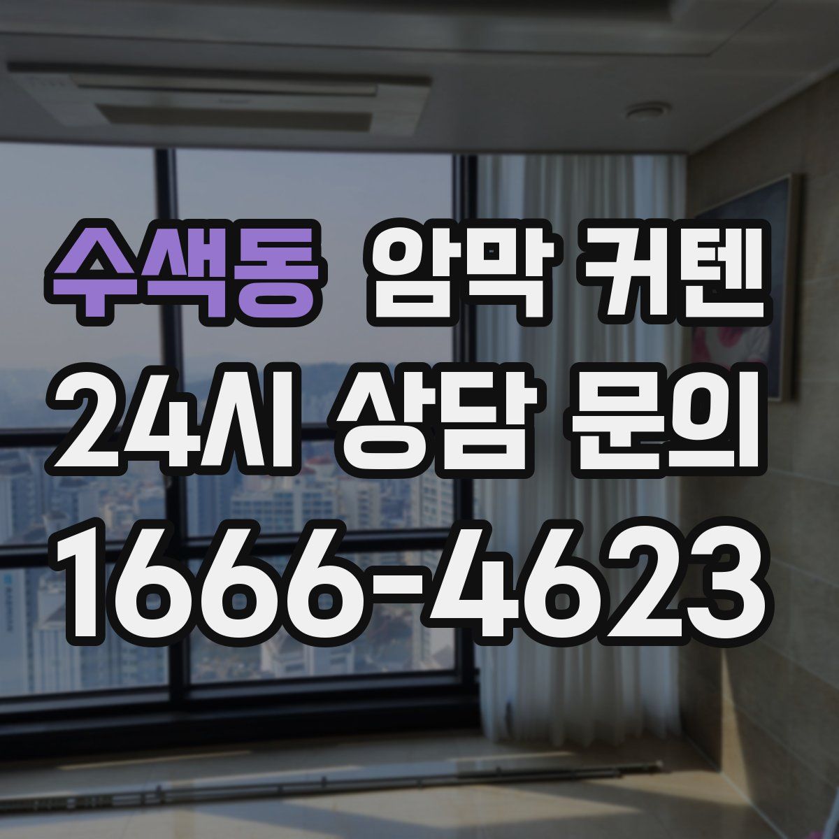 수색동 암막 커텐