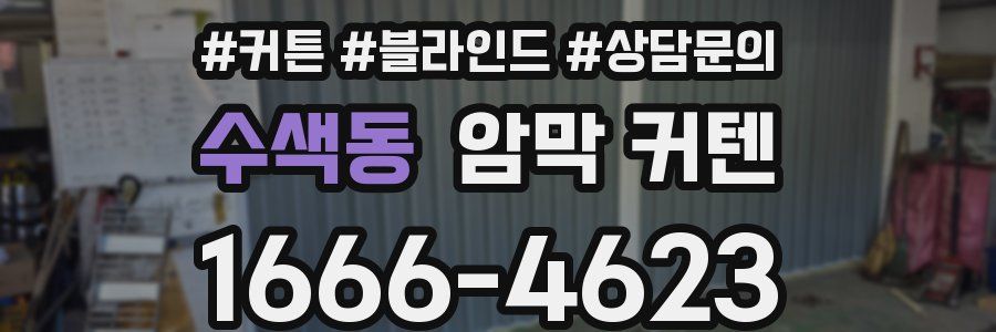 수색동 암막 커텐
