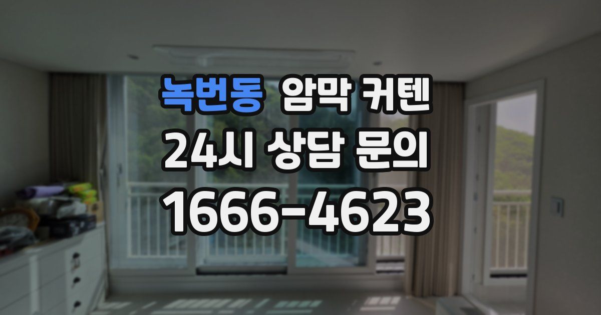 녹번동 암막 커텐