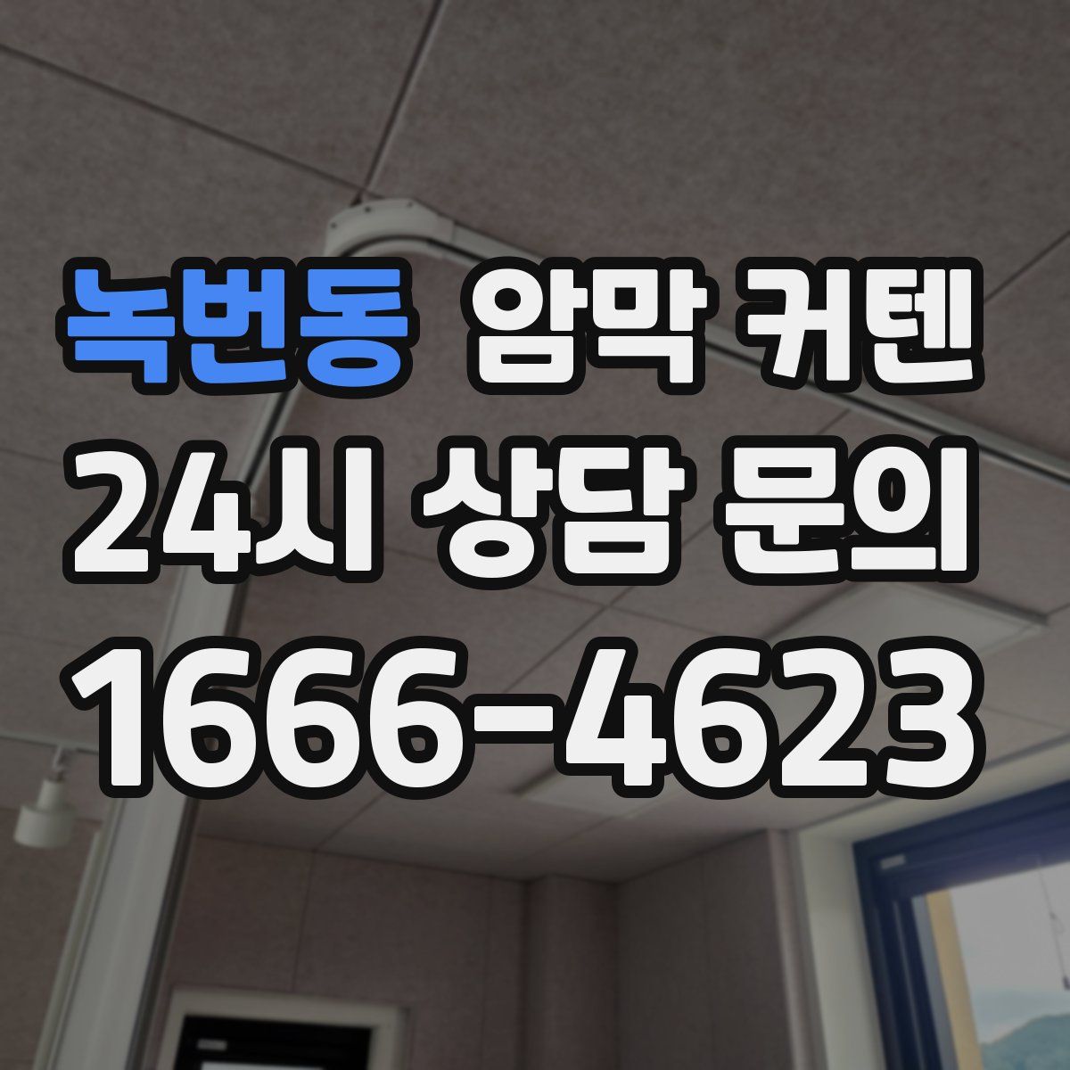 녹번동 암막 커텐