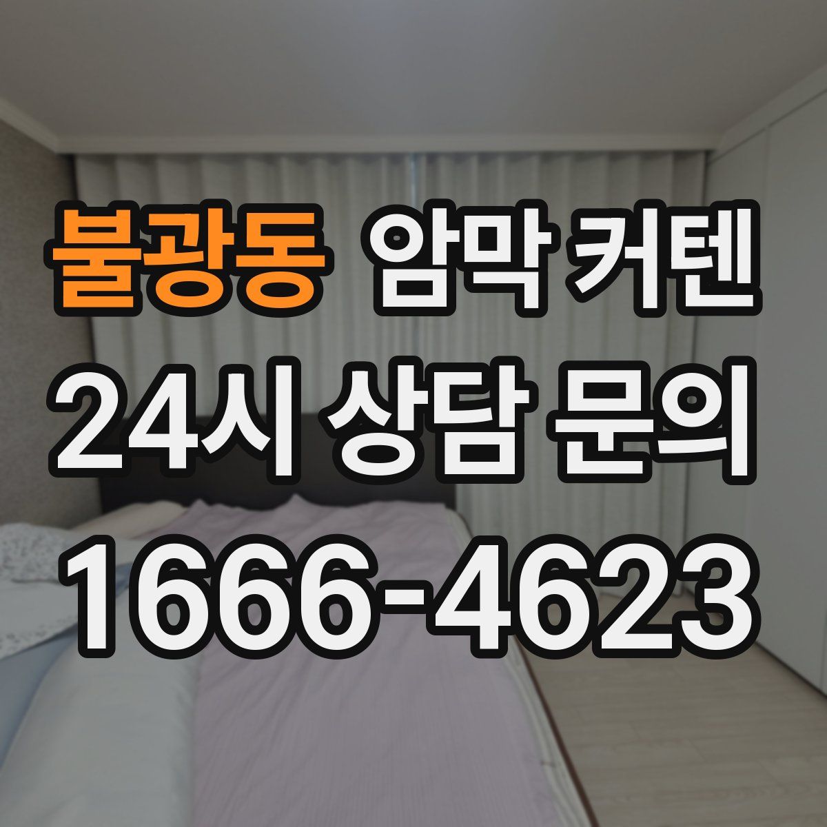 불광동 암막 커텐