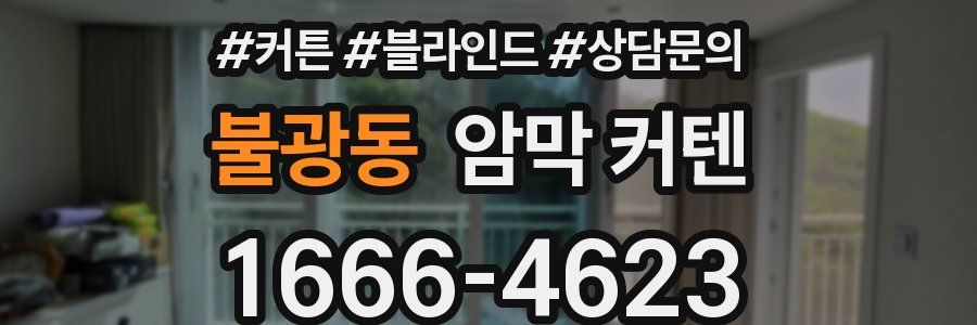 불광동 암막 커텐