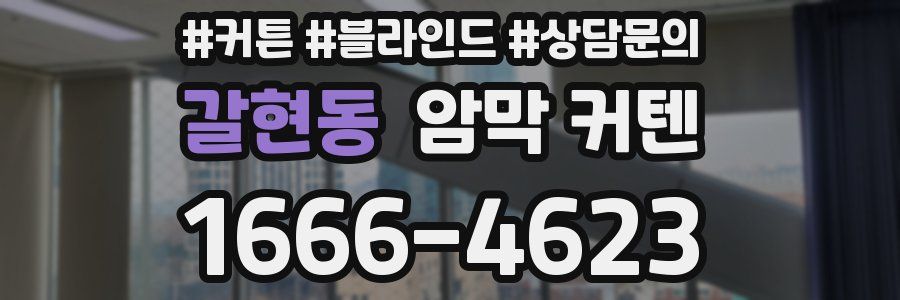 갈현동 암막 커텐