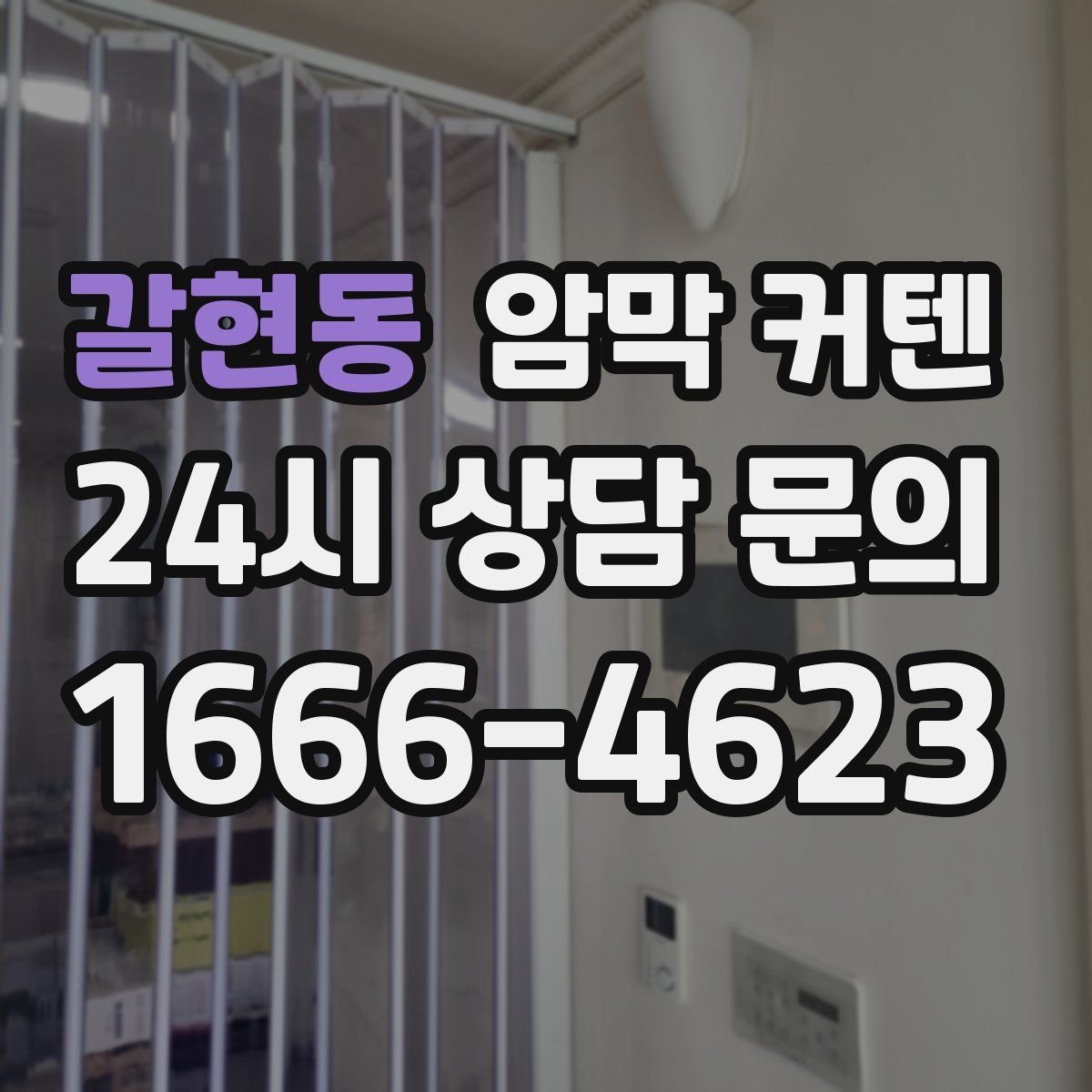 갈현동 암막 커텐