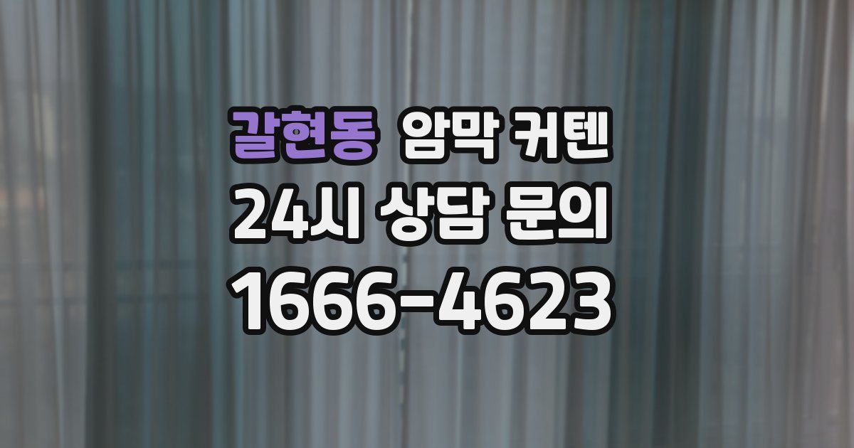 갈현동 암막 커텐