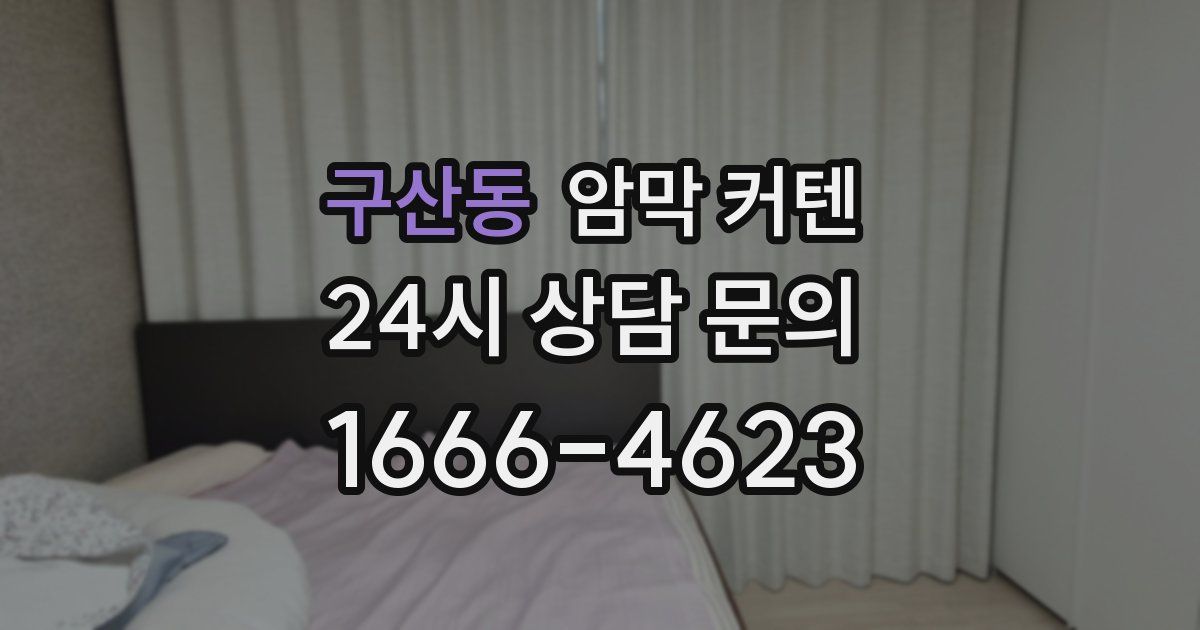 구산동 암막 커텐