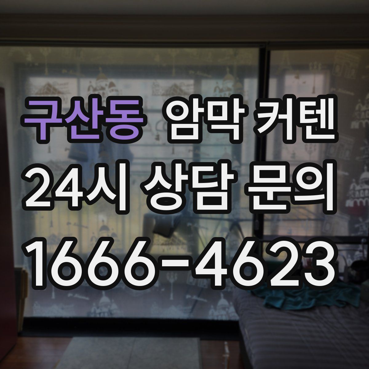 구산동 암막 커텐