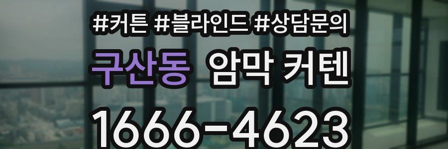 구산동 암막 커텐