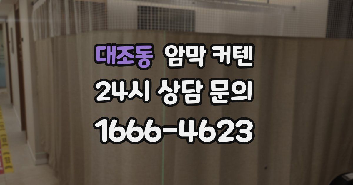 대조동 암막 커텐