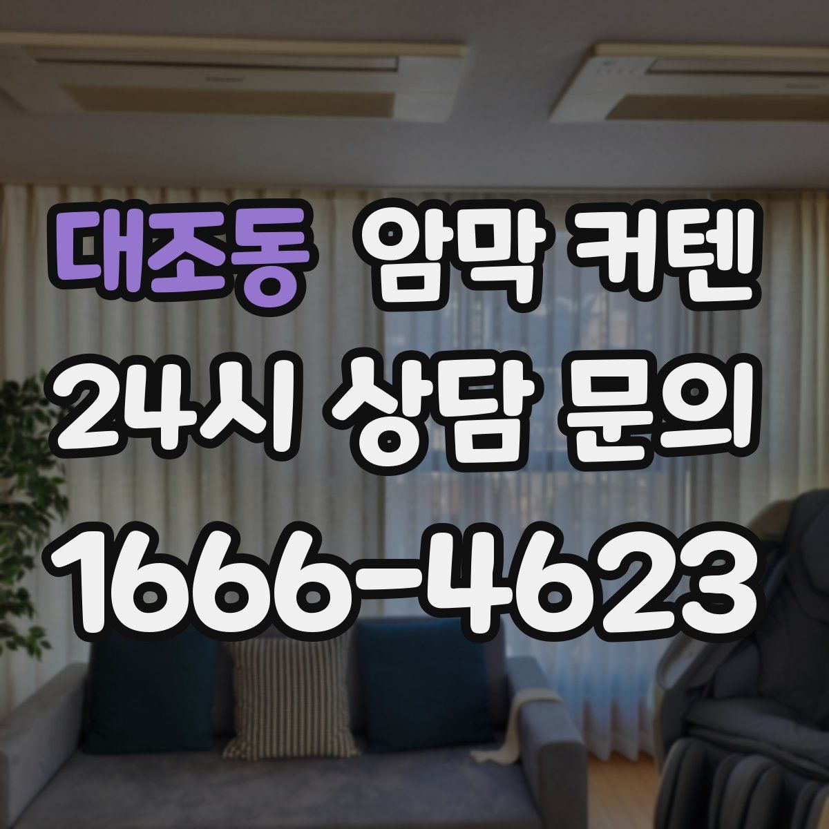 대조동 암막 커텐