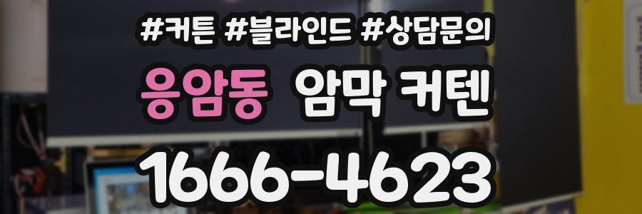 응암동 암막 커텐