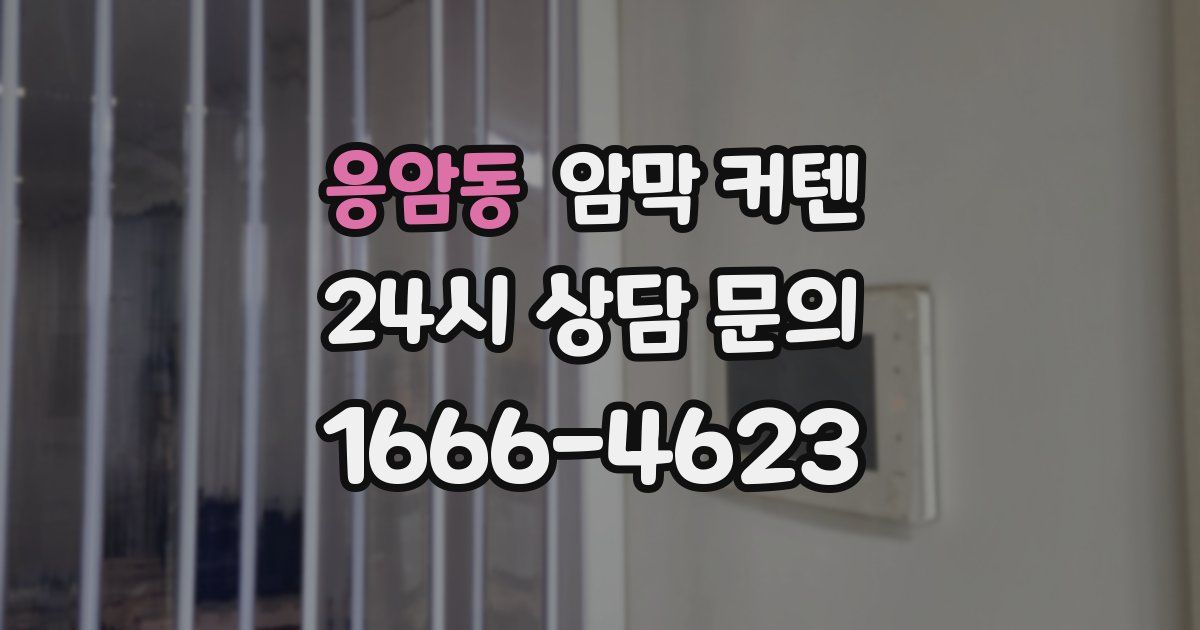응암동 암막 커텐