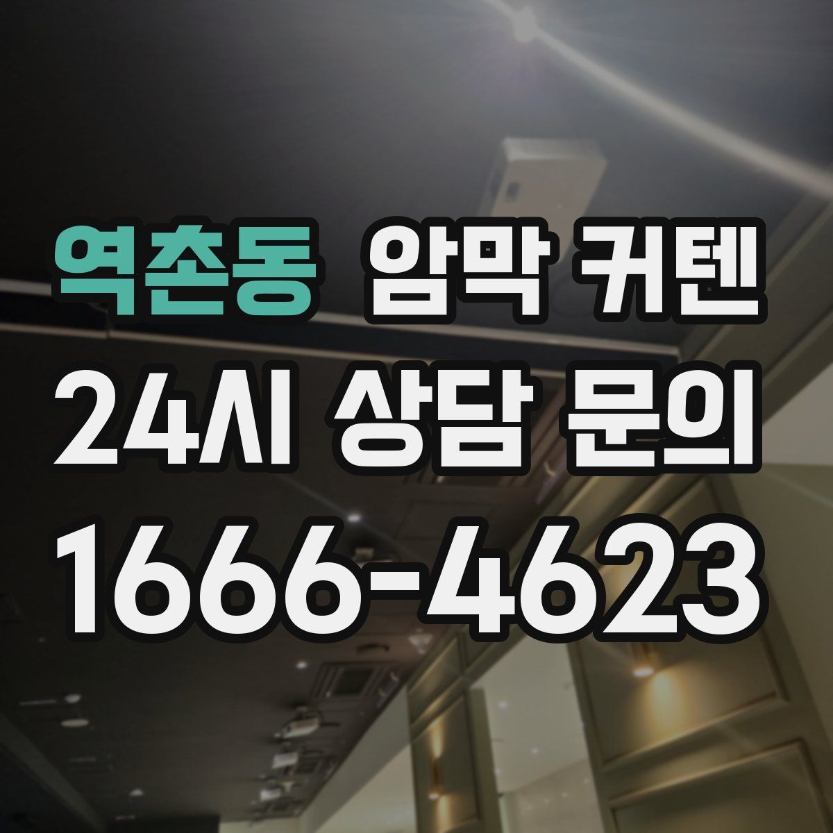 역촌동 암막 커텐