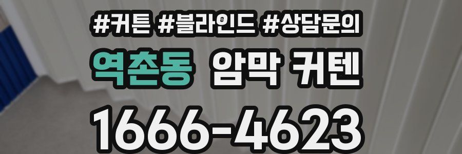 역촌동 암막 커텐