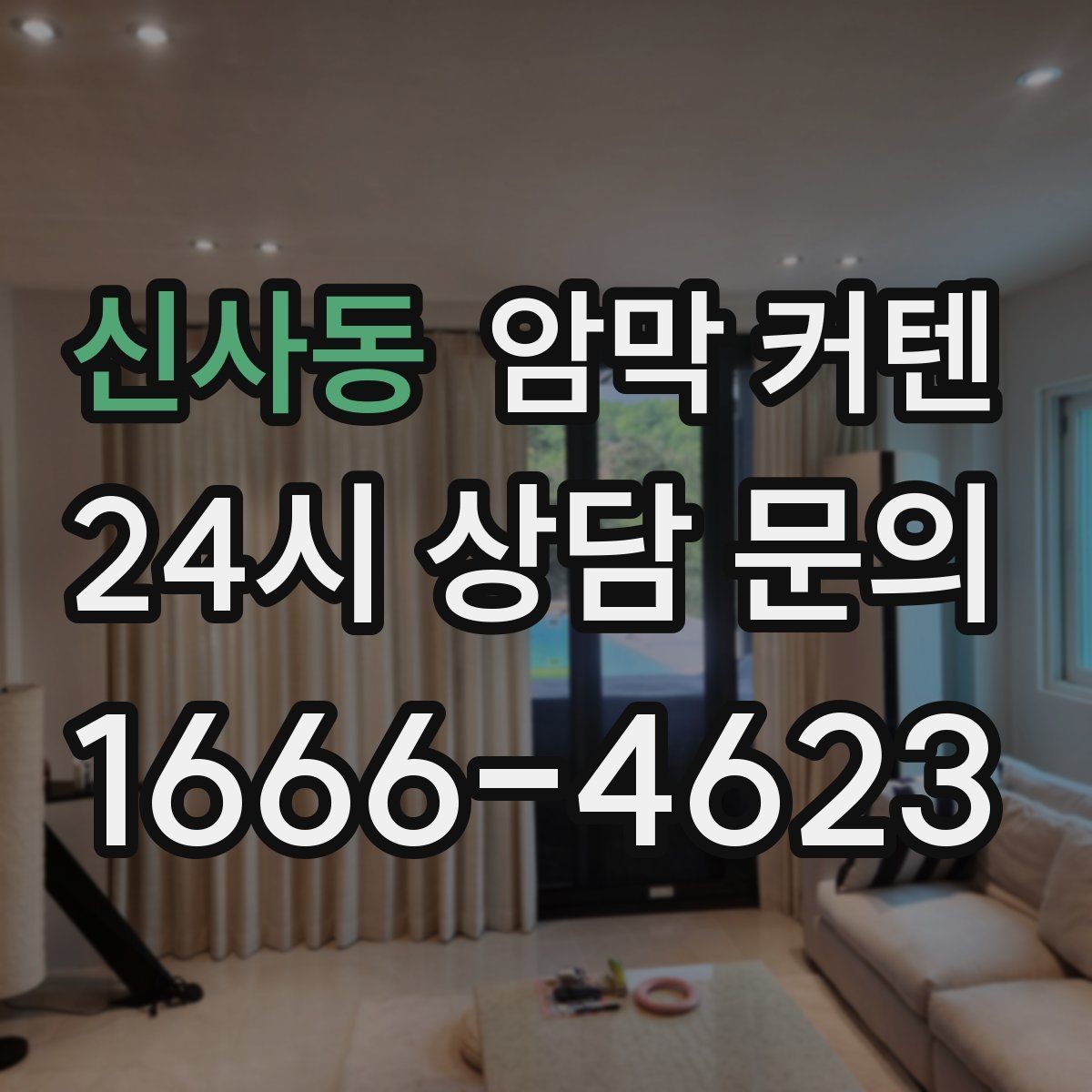 신사동 암막 커텐 시공 전 상담할 때 질문할 내용