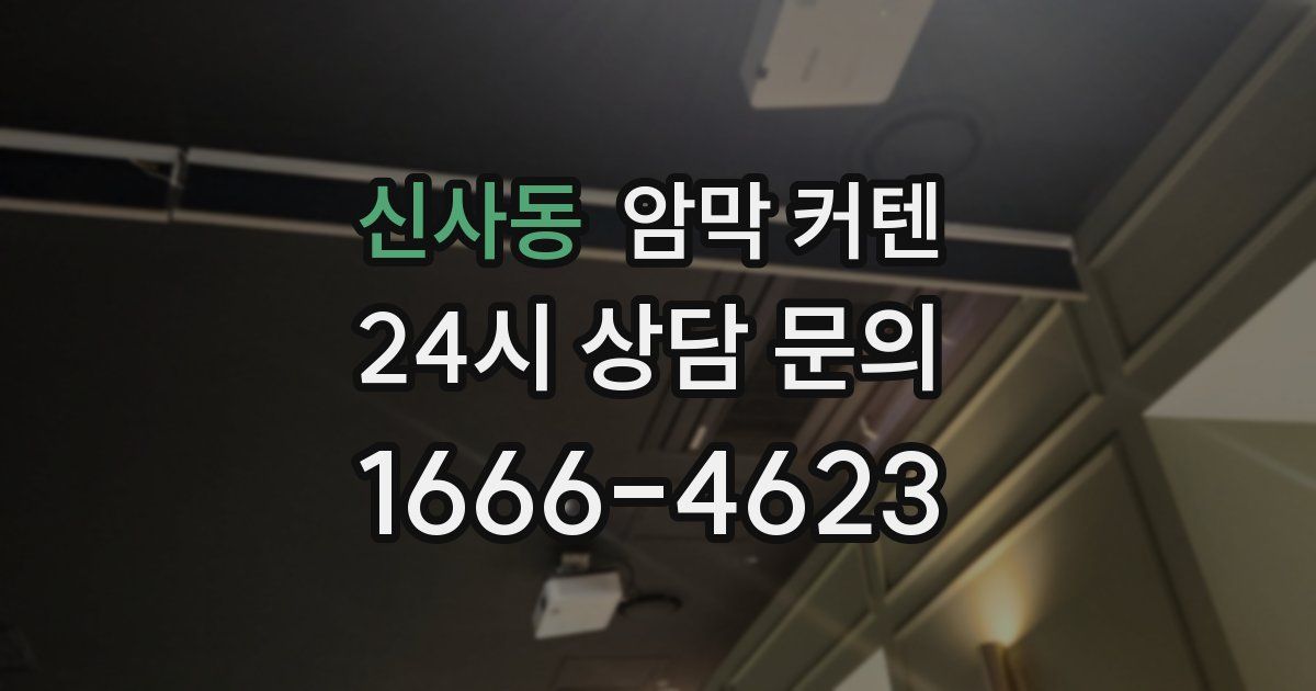 신사동 암막 커텐