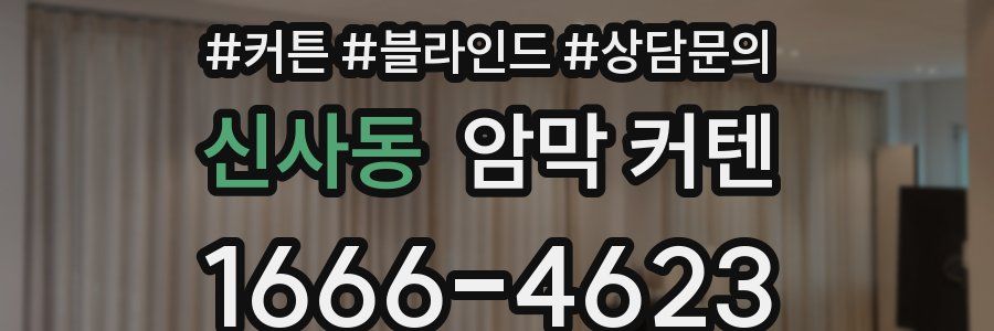 신사동 암막 커텐