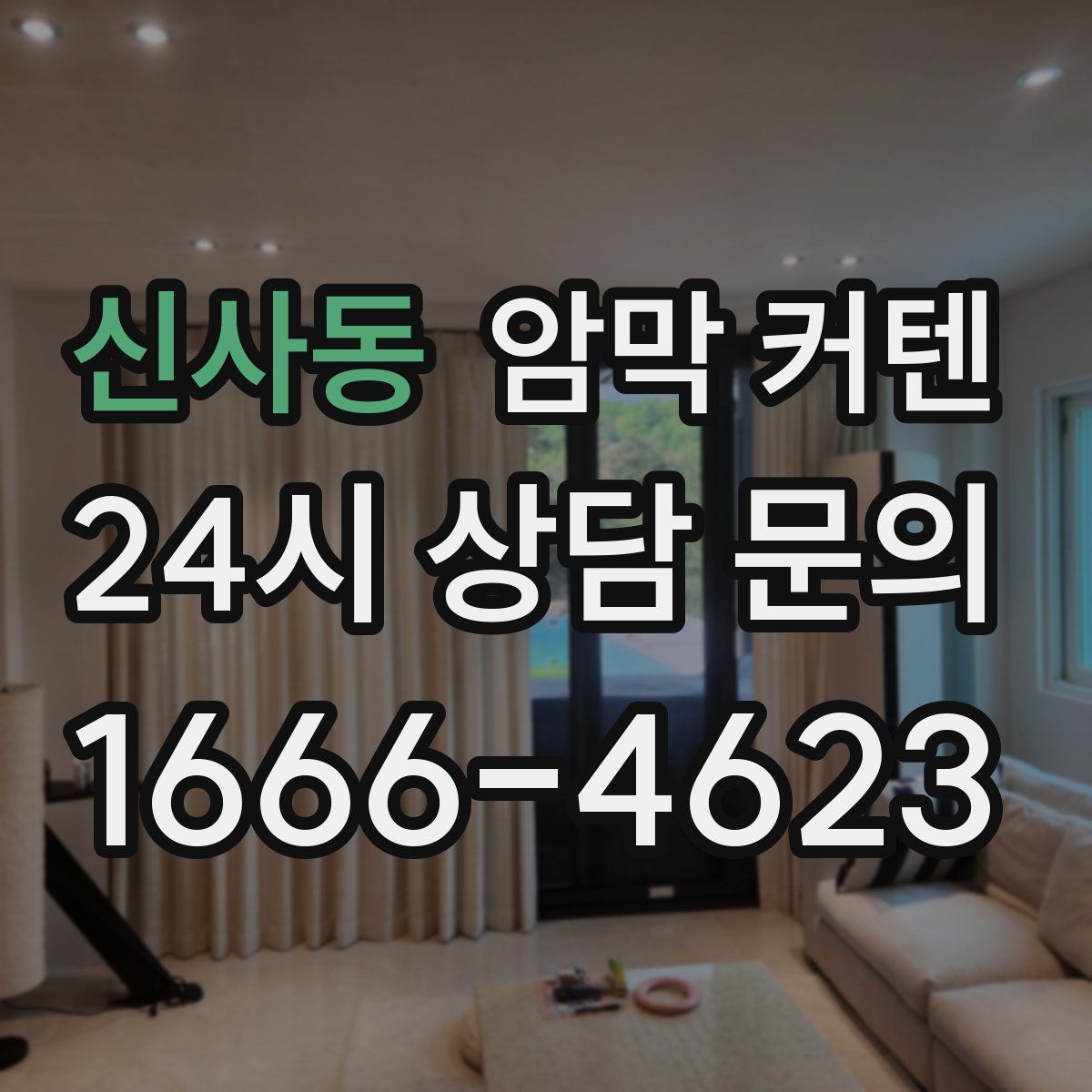 신사동 암막 커텐