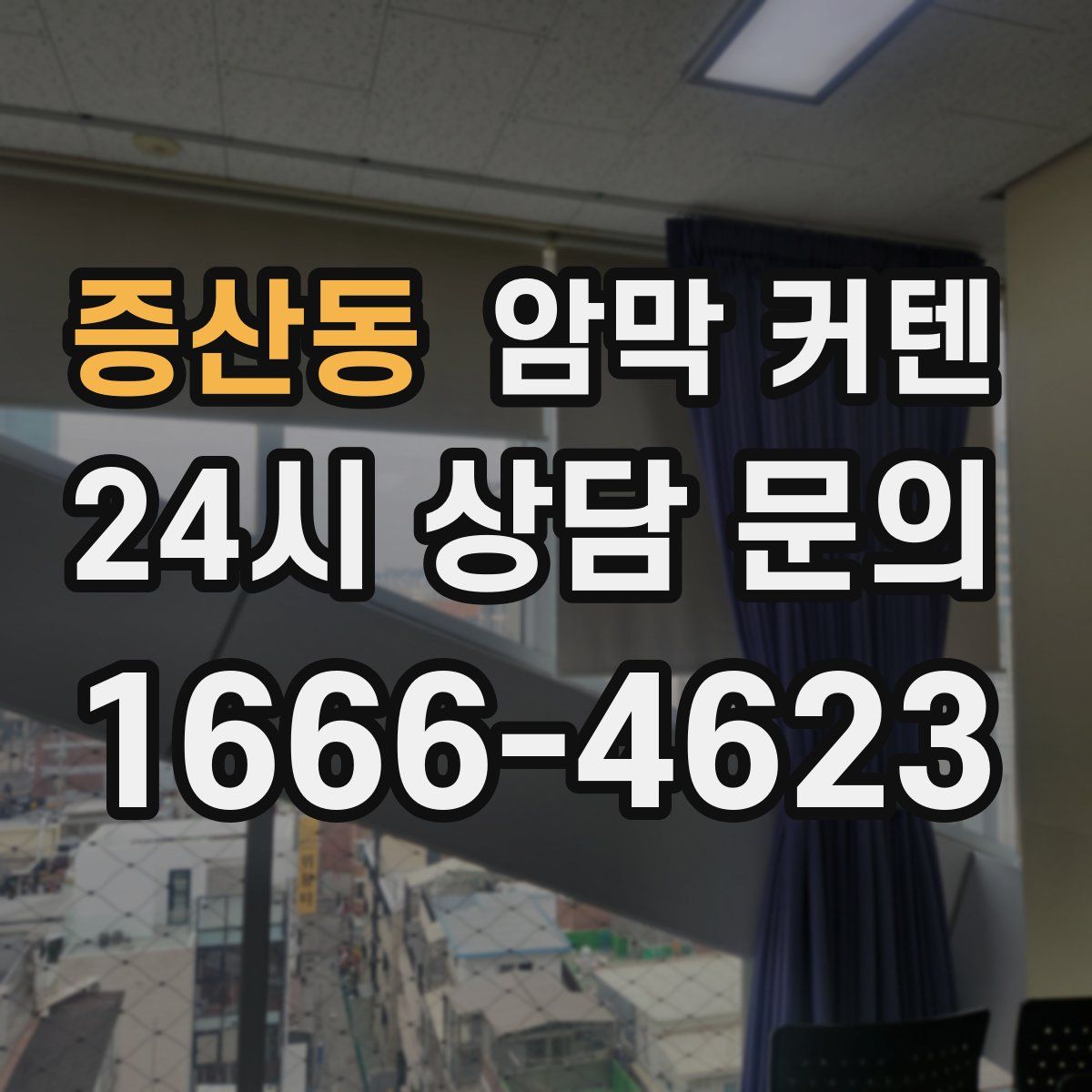 증산동 암막 커텐
