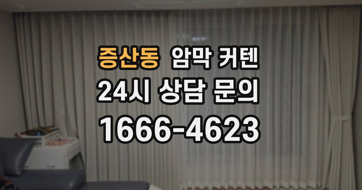 증산동 암막 커텐
