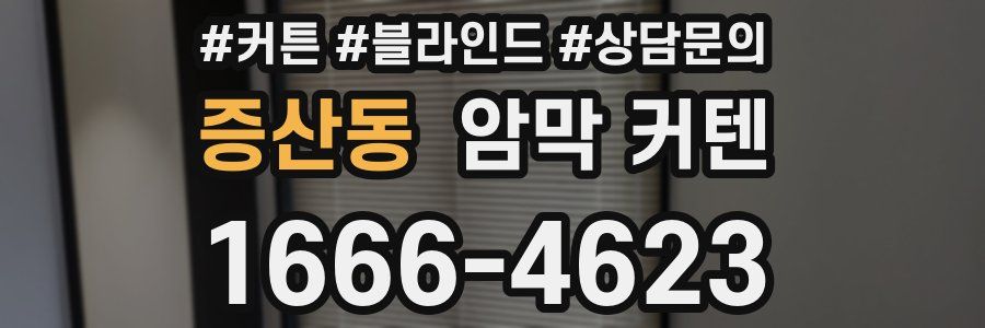 증산동 암막 커텐