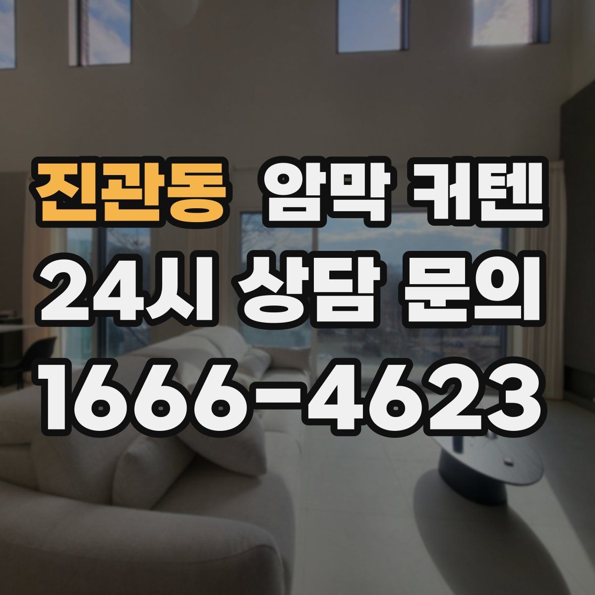 진관동 암막 커텐