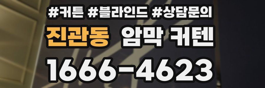 진관동 암막 커텐