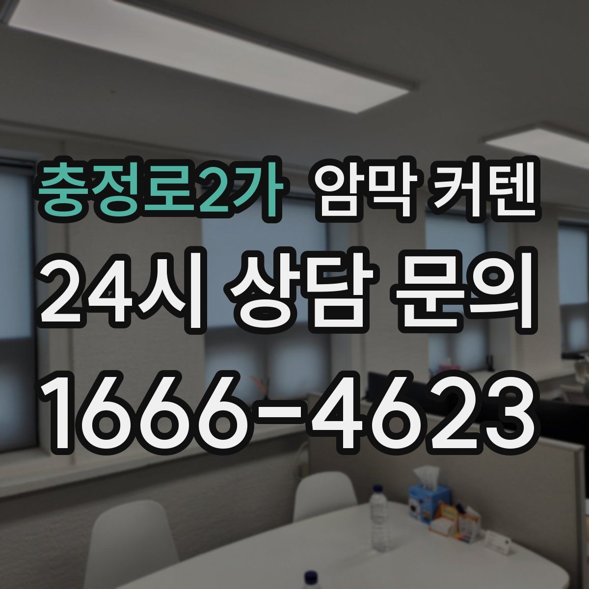 충정로2가 암막 커텐