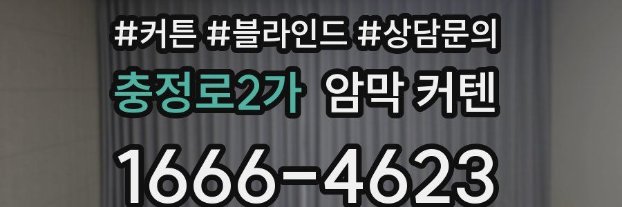 충정로2가 암막 커텐