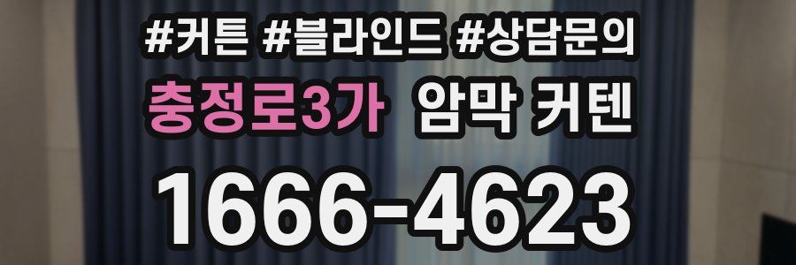 충정로3가 암막 커텐