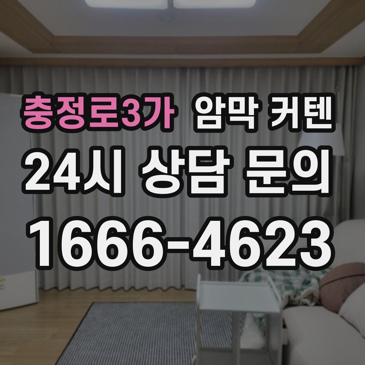 충정로3가 암막 커텐
