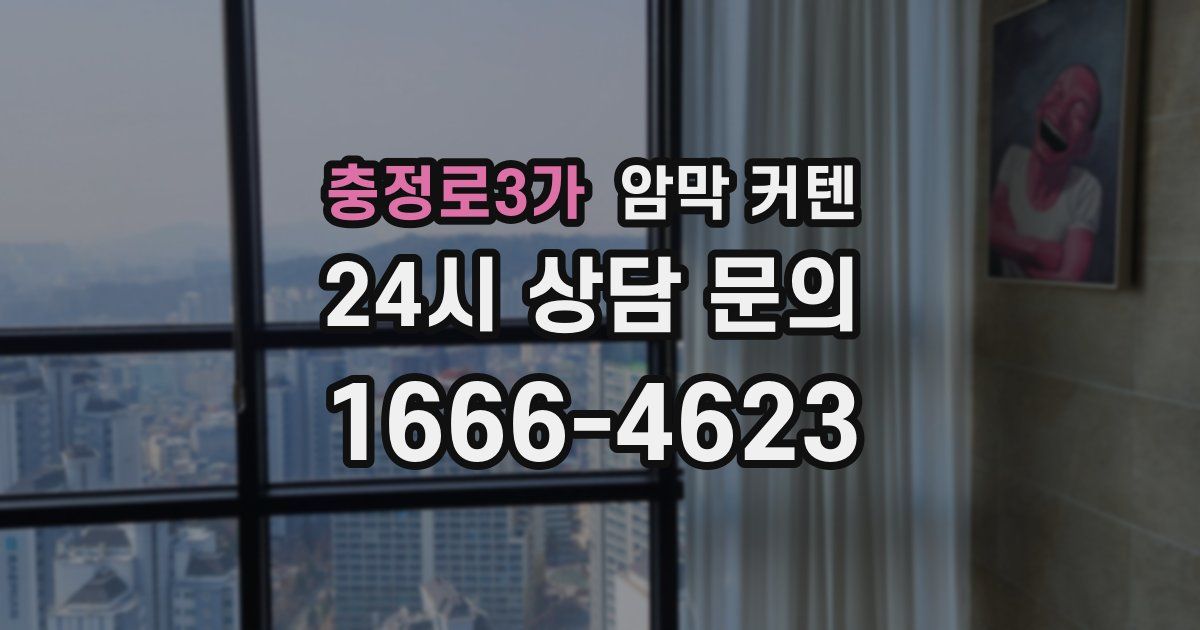 충정로3가 암막 커텐