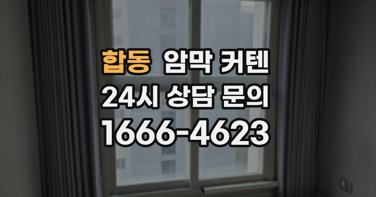 합동 암막 커텐