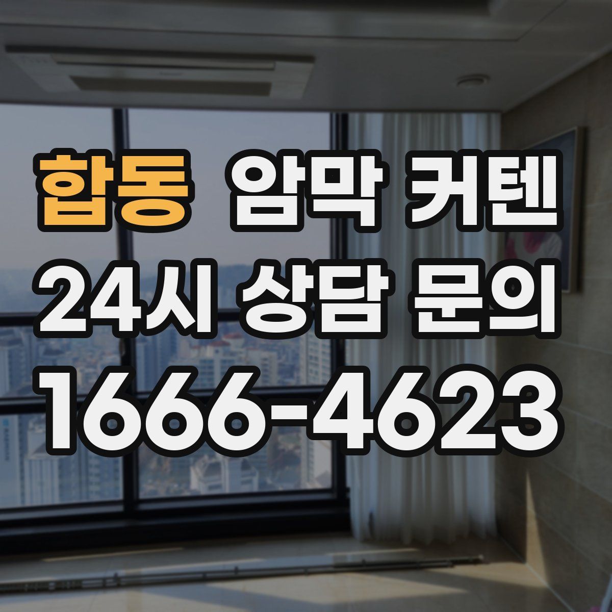 합동 암막 커텐