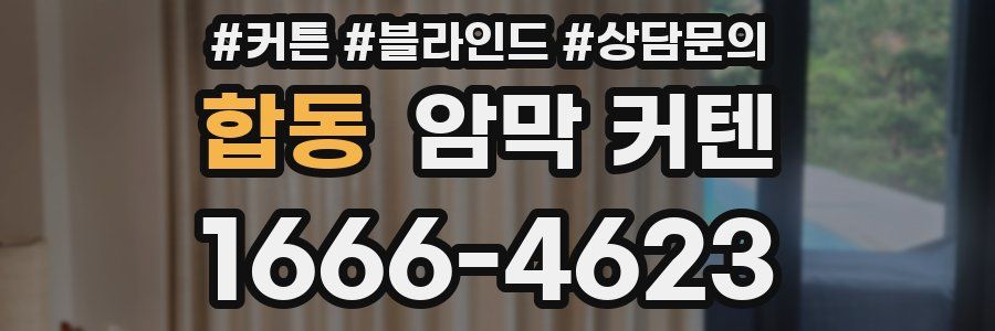 합동 암막 커텐