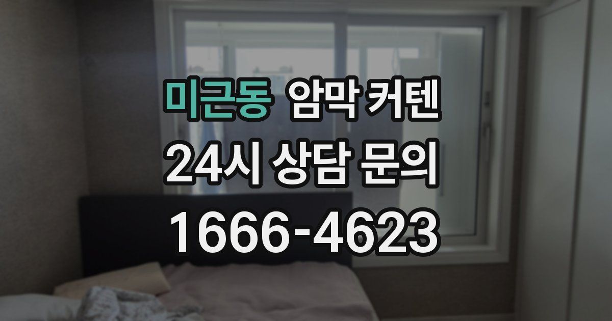 미근동 암막 커텐