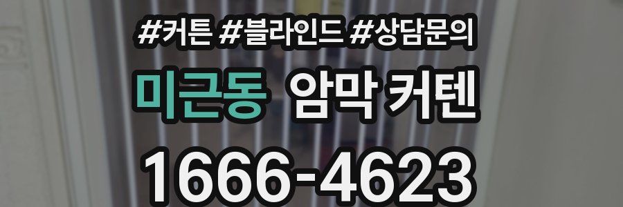 미근동 암막 커텐