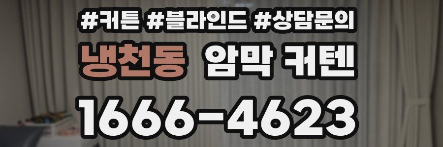 냉천동 암막 커텐