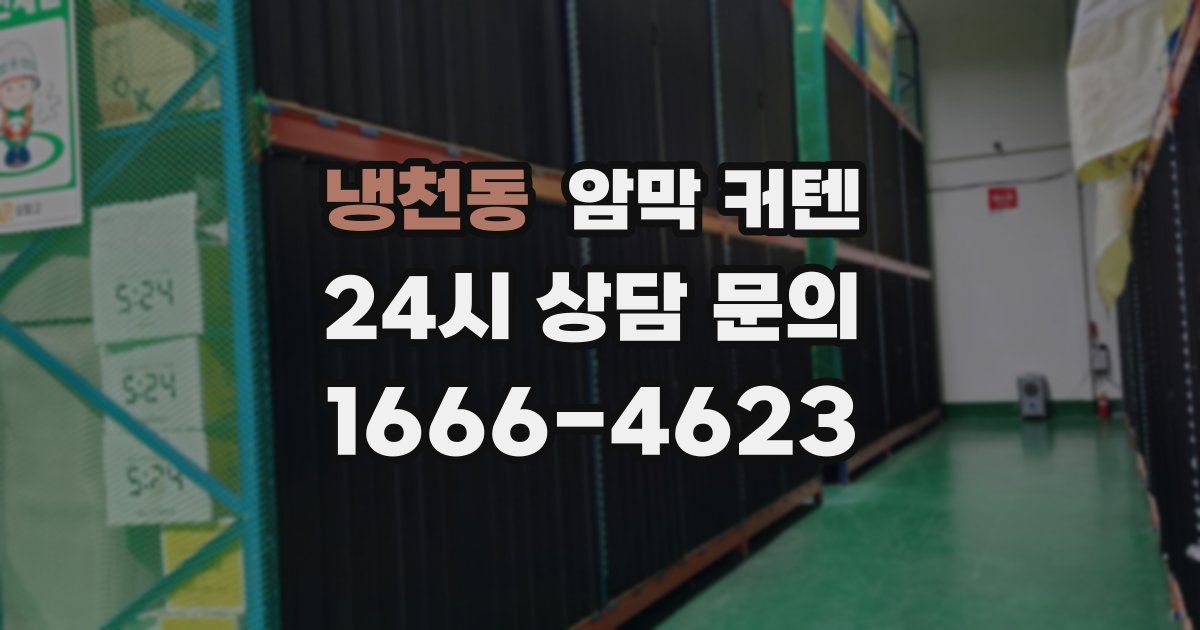 냉천동 암막 커텐