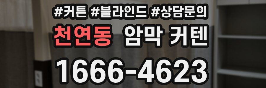 천연동 암막 커텐