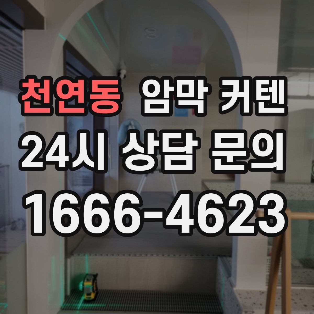 천연동 암막 커텐